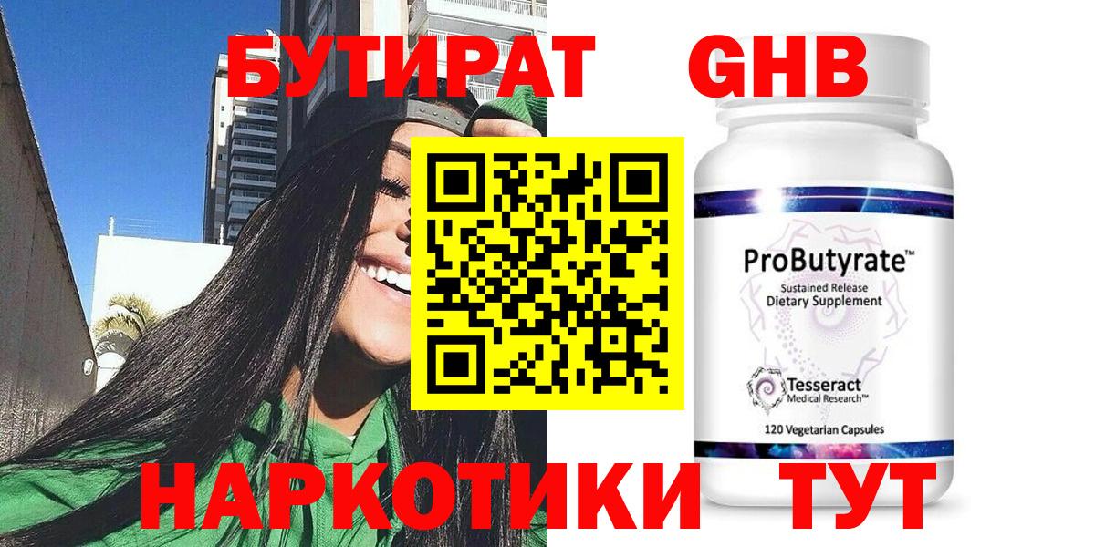 Бутират  БУТИРАТ оксибутират  Вход с VPN  Лабинск 